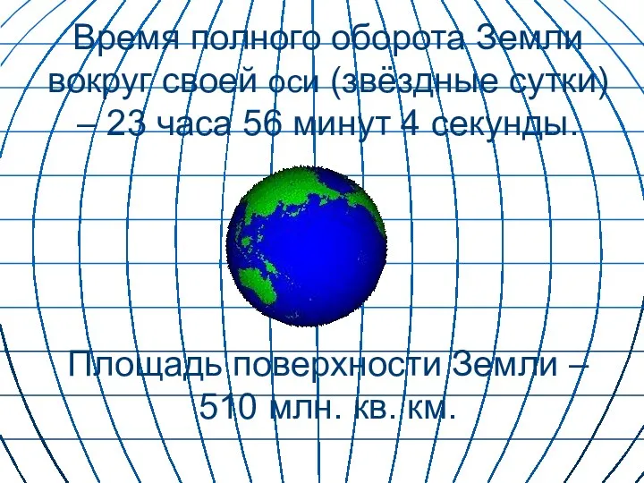 Время полного оборота Земли вокруг своей оси (звёздные сутки) – 23