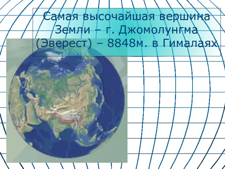 Самая высочайшая вершина Земли – г. Джомолунгма (Эверест) – 8848м. в Гималаях