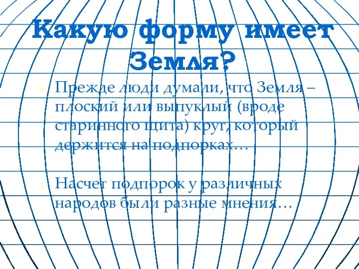 Какую форму имеет Земля? Прежде люди думали, что Земля – плоский