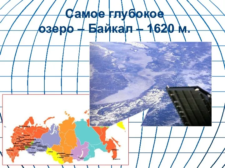 Самое глубокое озеро – Байкал – 1620 м.