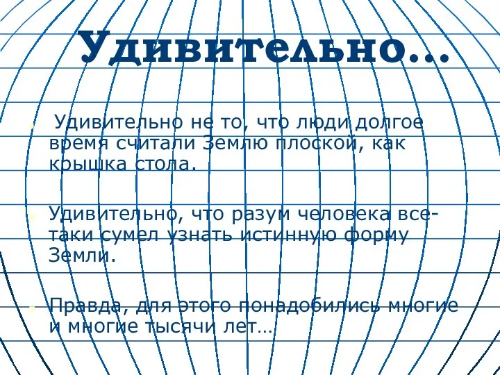 Удивительно… Удивительно не то, что люди долгое время считали Землю плоской,