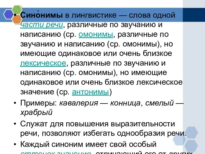 Сино́нимы в лингвистике — слова одной части речи, различные по звучанию