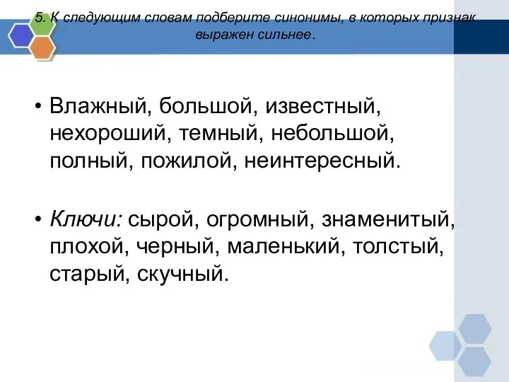 5. К следующим словам подберите синонимы, в которых признак выражен сильнее.