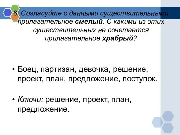 6. Согласуйте с данными существительными прилагательное смелый. С какими из этих