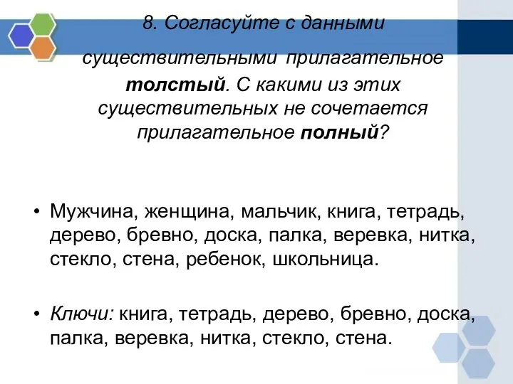 8. Согласуйте с данными существительными прилагательное толстый. С какими из этих