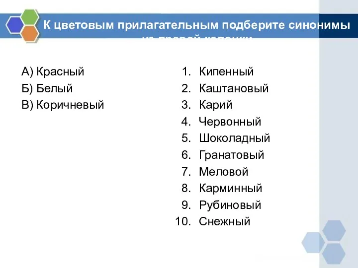 К цветовым прилагательным подберите синонимы из правой колонки А) Красный Б)