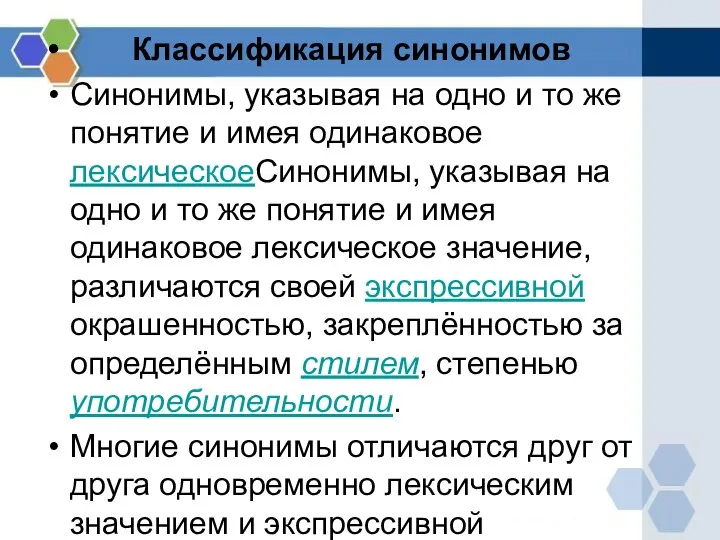 Классификация синонимов Синонимы, указывая на одно и то же понятие и