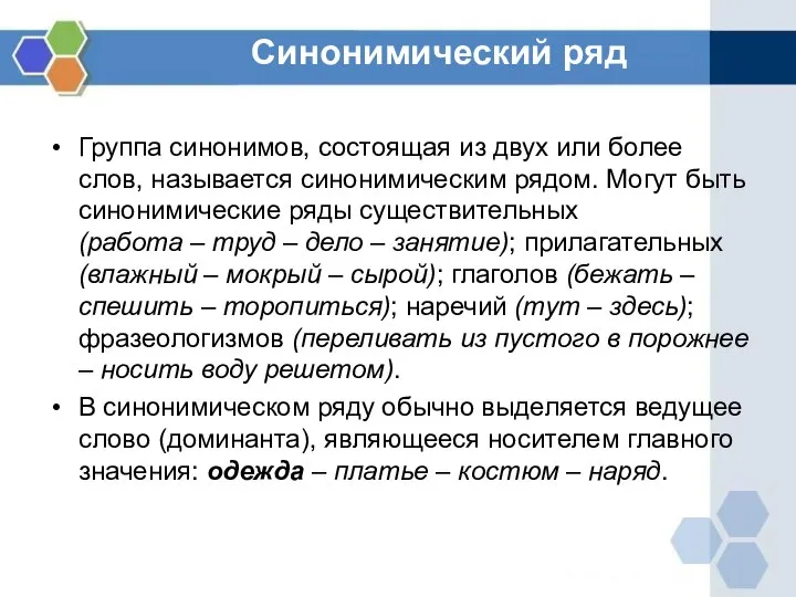 Синонимический ряд Группа синонимов, состоящая из двух или более слов, называется