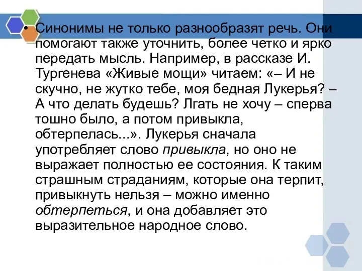 Синонимы не только разнообразят речь. Они помогают также уточнить, более четко