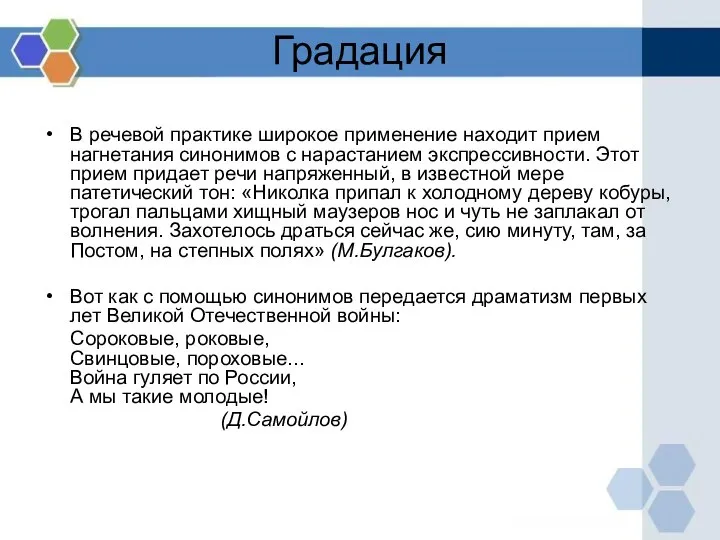 Градация В речевой практике широкое применение находит прием нагнетания синонимов с