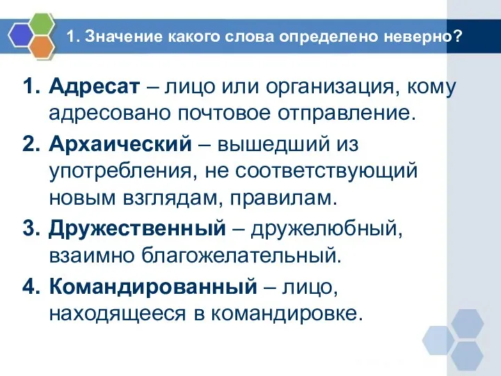 1. Значение какого слова определено неверно? Адресат – лицо или организация,