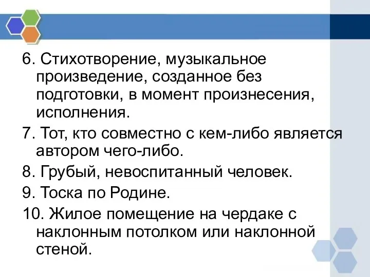 6. Стихотворение, музыкальное произведение, созданное без подготовки, в момент произнесения, исполнения.