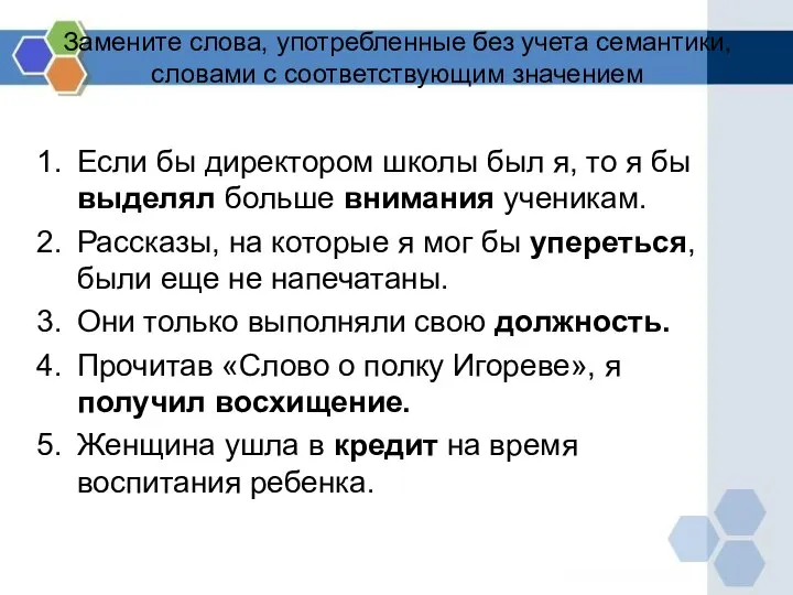 Замените слова, употребленные без учета семантики, словами с соответствующим значением Если