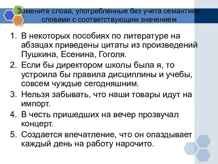 Замените слова, употребленные без учета семантики, словами с соответствующим значением В