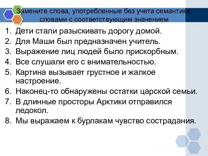 Замените слова, употребленные без учета семантики, словами с соответствующим значением Дети