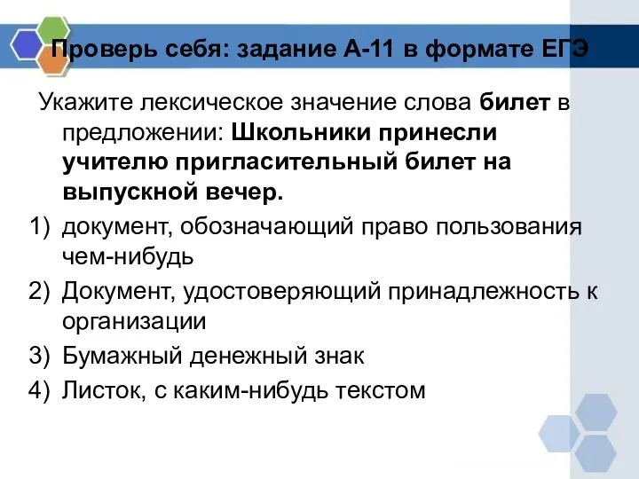 Проверь себя: задание А-11 в формате ЕГЭ Укажите лексическое значение слова