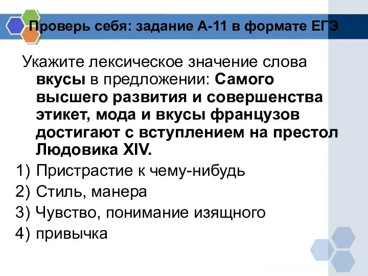 Проверь себя: задание А-11 в формате ЕГЭ Укажите лексическое значение слова