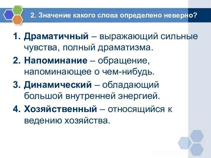 2. Значение какого слова определено неверно? Драматичный – выражающий сильные чувства,