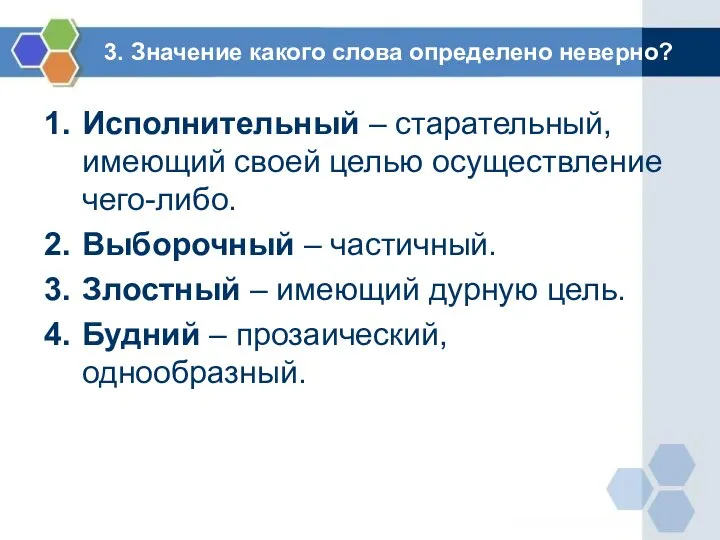 3. Значение какого слова определено неверно? Исполнительный – старательный, имеющий своей