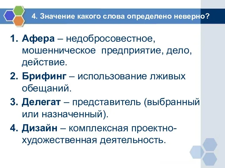 4. Значение какого слова определено неверно? Афера – недобросовестное, мошенническое предприятие,