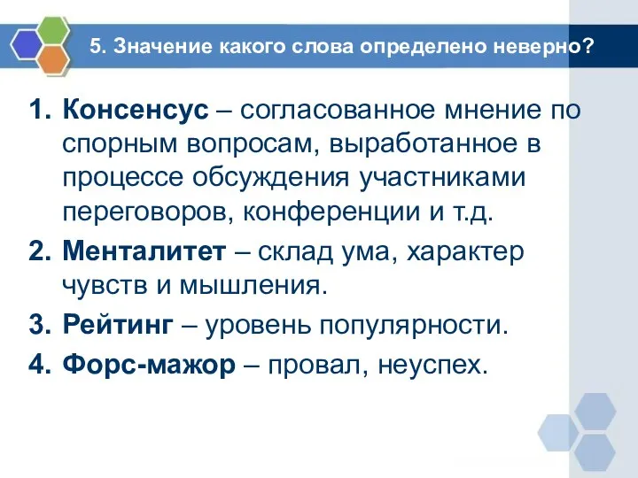 5. Значение какого слова определено неверно? Консенсус – согласованное мнение по