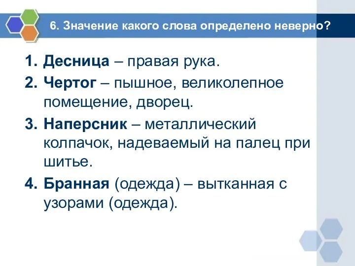 6. Значение какого слова определено неверно? Десница – правая рука. Чертог