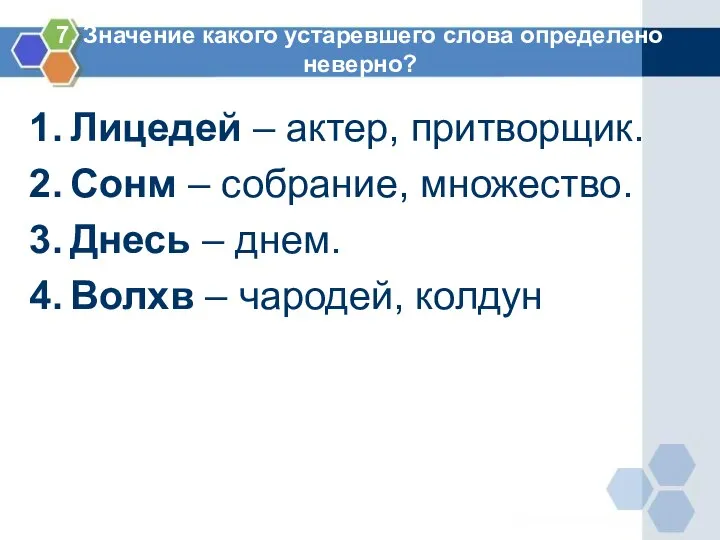 7. Значение какого устаревшего слова определено неверно? Лицедей – актер, притворщик.