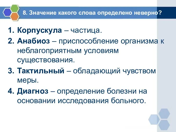 8. Значение какого слова определено неверно? Корпускула – частица. Анабиоз –