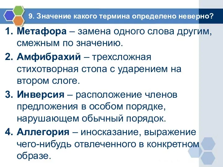 9. Значение какого термина определено неверно? Метафора – замена одного слова