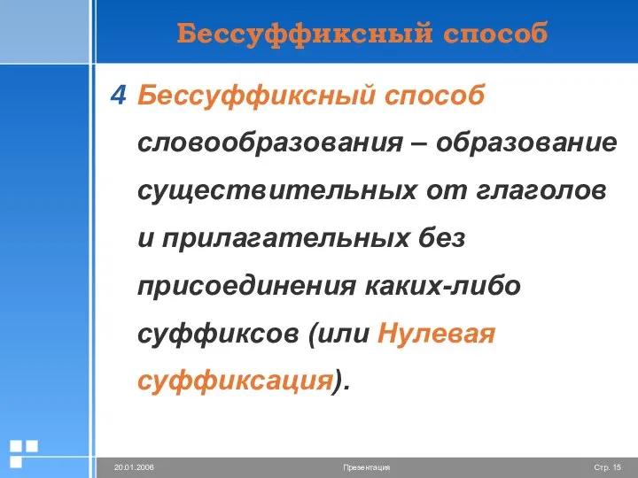 Бессуффиксный способ Бессуффиксный способ словообразования – образование существительных от глаголов и