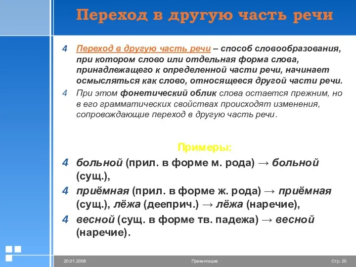 Переход в другую часть речи Переход в другую часть речи –