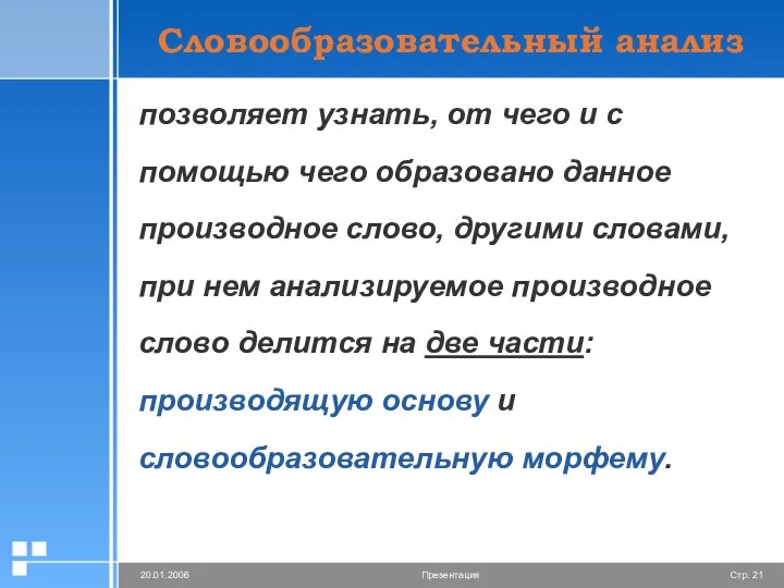 Словообразовательный анализ позволяет узнать, от чего и с помощью чего образовано