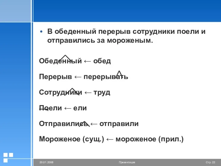 В обеденный перерыв сотрудники поели и отправились за мороженым. Обеденный ←