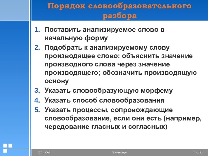 Порядок словообразовательного разбора Поставить анализируемое слово в начальную форму Подобрать к