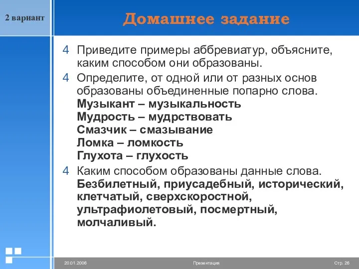 Домашнее задание Приведите примеры аббревиатур, объясните, каким способом они образованы. Определите,