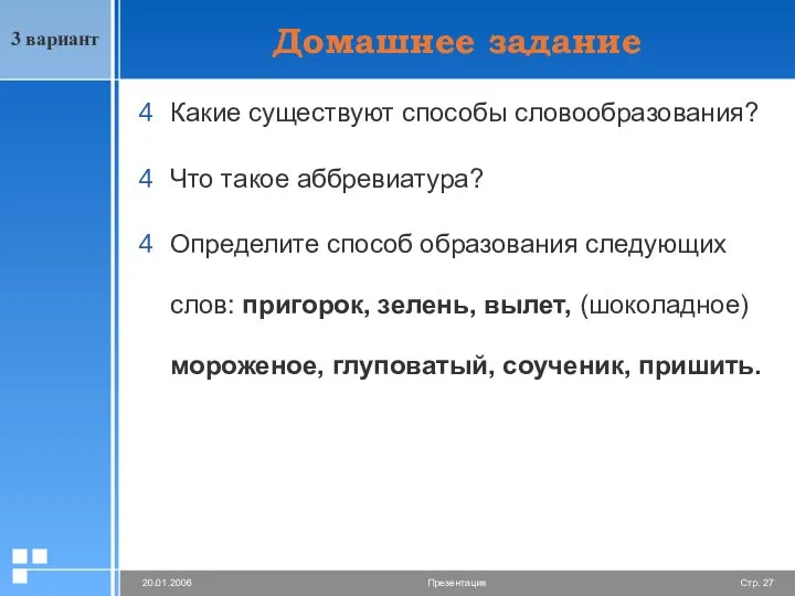 Домашнее задание Какие существуют способы словообразования? Что такое аббревиатура? Определите способ