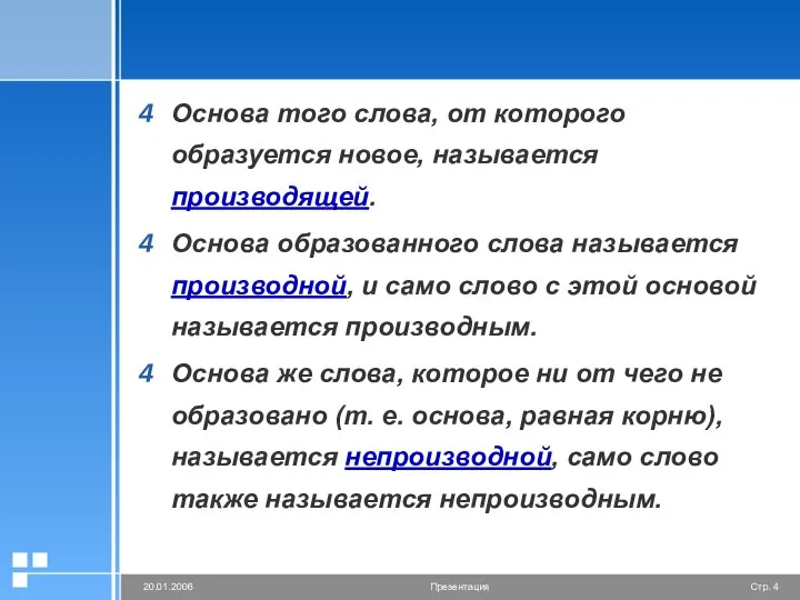 Основа того слова, от которого образуется новое, называется производящей. Основа образованного