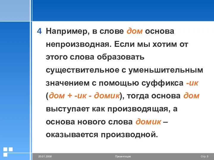 Например, в слове дом основа непроизводная. Если мы хотим от этого