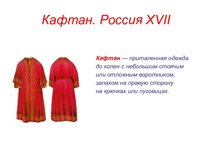 Кафтан. Россия XVII Кафтан — приталенная одежда до колен с небольшим