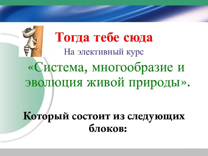 Тогда тебе сюда На элективный курс «Система, многообразие и эволюция живой