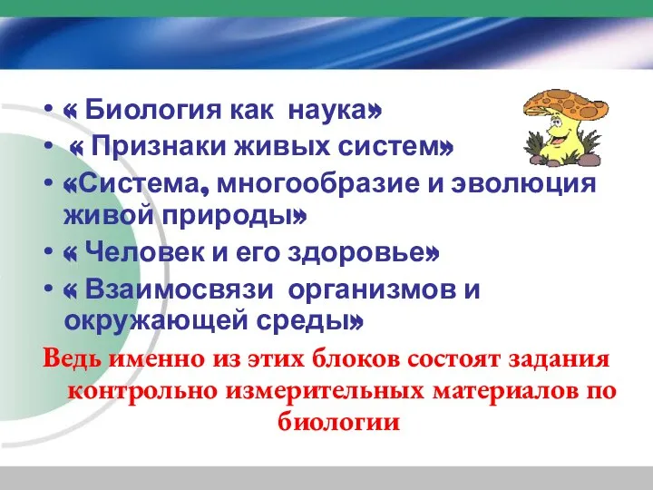 « Биология как наука» « Признаки живых систем» «Система, многообразие и