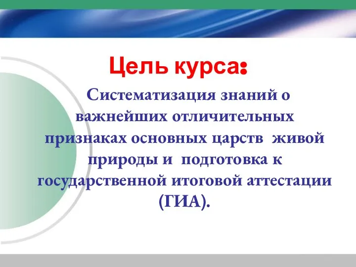 Цель курса: Систематизация знаний о важнейших отличительных признаках основных царств живой