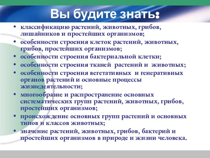 Вы будите знать: классификацию растений, животных, грибов, лишайников и простейших организмов;