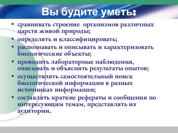 Вы будите уметь: сравнивать строение организмов различных царств живой природы; определять