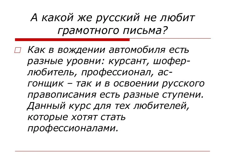 А какой же русский не любит грамотного письма? Как в вождении