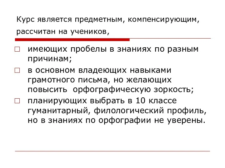 Курс является предметным, компенсирующим, рассчитан на учеников, имеющих пробелы в знаниях