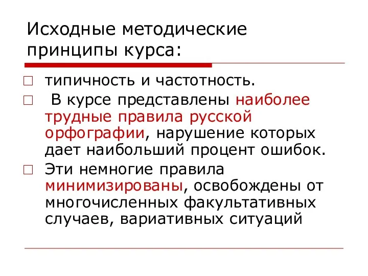 Исходные методические принципы курса: типичность и частотность. В курсе представлены наиболее