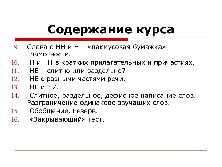 Содержание курса Слова с НН и Н – «лакмусовая бумажка» грамотности.