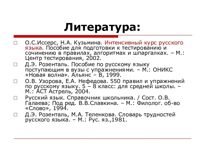 Литература: О.С.Иссерс, Н.А. Кузьмина. Интенсивный курс русского языка. Пособие для подготовки