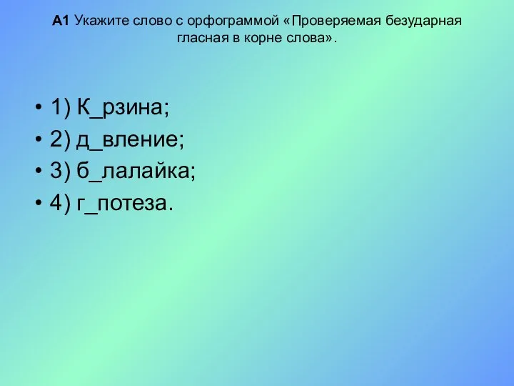 А1 Укажите слово с орфограммой «Проверяемая безударная гласная в корне слова».